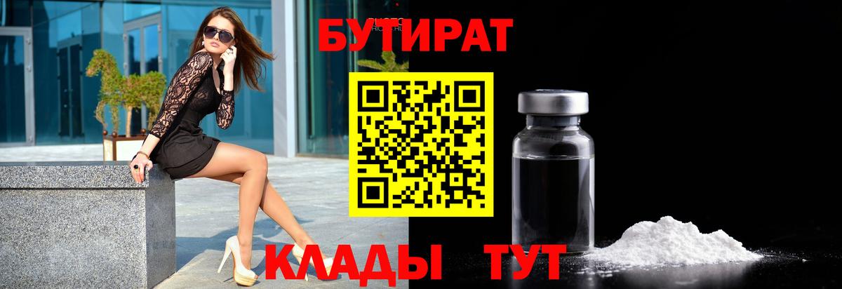 БУТИРАТ Butirat Ессентуки