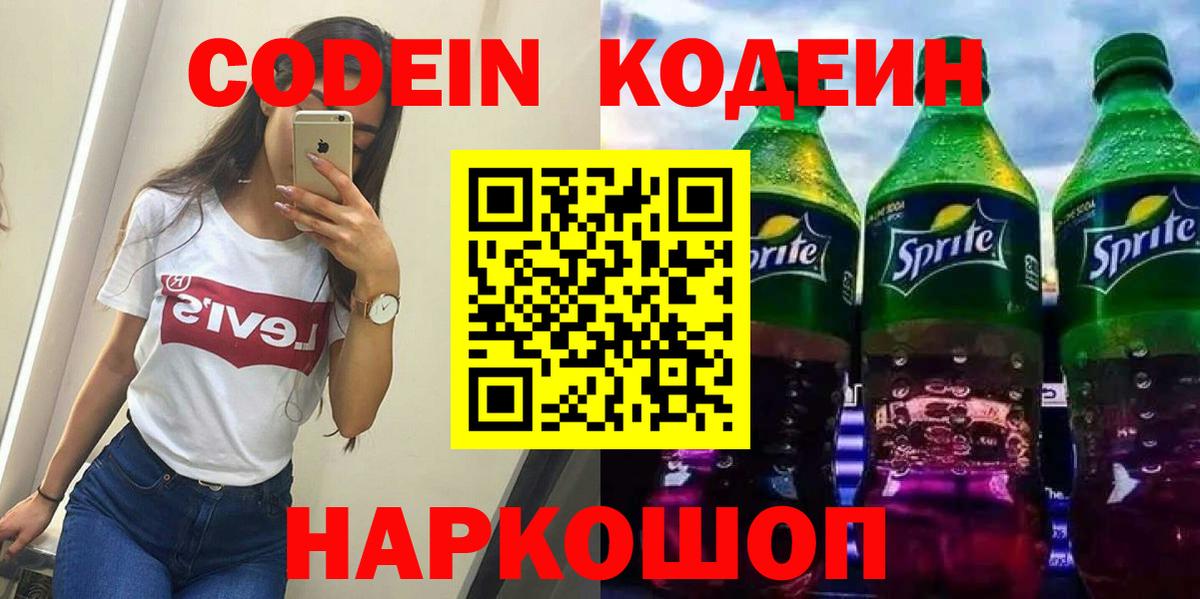 Кодеин Purple Drank Ессентуки