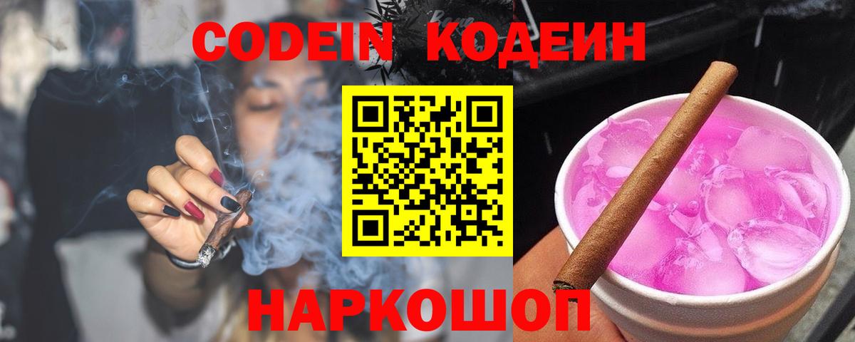 Codein напиток Lean (лин)  Кодеиновый сироп Lean Purple Drank  Ессентуки  Вход с VPN 